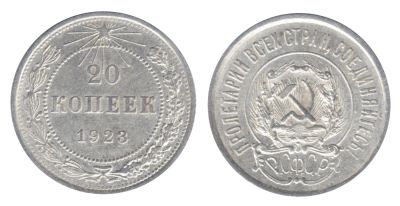 Лот: 6574765. Фото: 1. 20 копеек 1923 год. РСФСР. Серебро... Россия и СССР 1917-1991 года