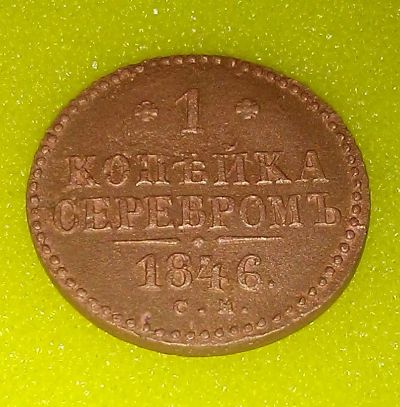 Лот: 8489228. Фото: 1. 1 копейка 1846 года (С.М.) Состояние... Россия до 1917 года