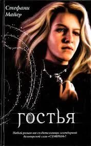 Лот: 4339118. Фото: 1. Книга Стефани Майер "Гостья". Художественная