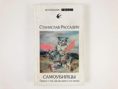 Лот: 23293652. Фото: 1. Самоубийцы. Повесть о том, как... Мемуары, биографии