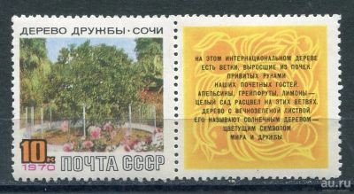 Лот: 16931842. Фото: 1. 1970 СССР Дерево дружбы Сочи Флора... Марки