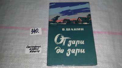 Лот: 5879111. Фото: 1. От зари до зари, В. Шанин,...Жизнь... Художественная