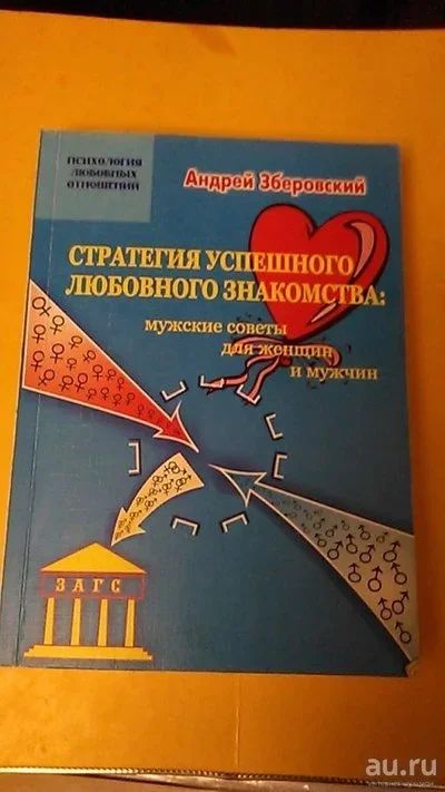 Лот: 9573647. Фото: 1. Книга. Стратегия успешного любовного... Психология