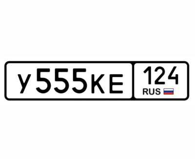 Лот: 25512429. Фото: 1. Госномер 555. Госномера