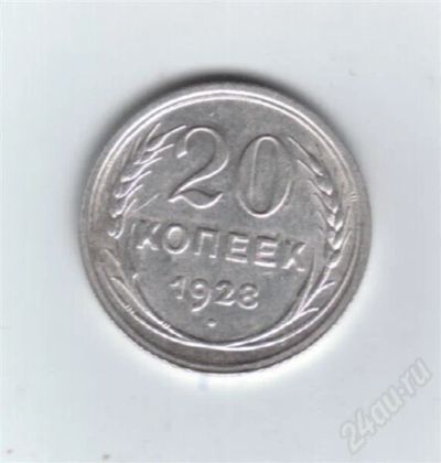 Лот: 648960. Фото: 1. 20 копеек 1928 год. СССР. Серебро... Россия и СССР 1917-1991 года