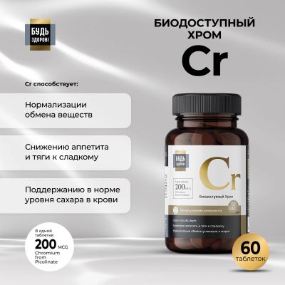 Лот: 23713830. Фото: 1. Будь Здоров Блэк Пиколинат хрома... Лекарства