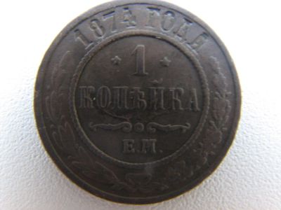 Лот: 6766016. Фото: 1. 1 копейка 1874 года. Е.М. Александр... Россия до 1917 года