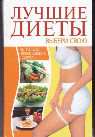 Лот: 23442074. Фото: 1. Лучшие диеты. Выбери свою. Рукоделие, ремесла