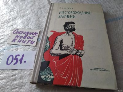 Лот: 18065429. Фото: 1. Гуревич Георгий Иосифович Месторождение... Художественная