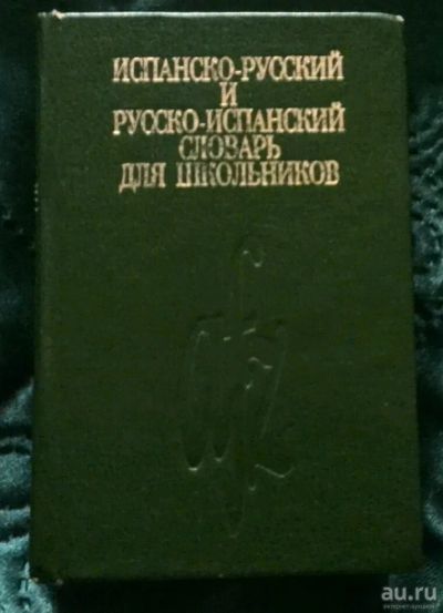 Лот: 13773454. Фото: 1. Испанско-русский,русско-испанский... Словари