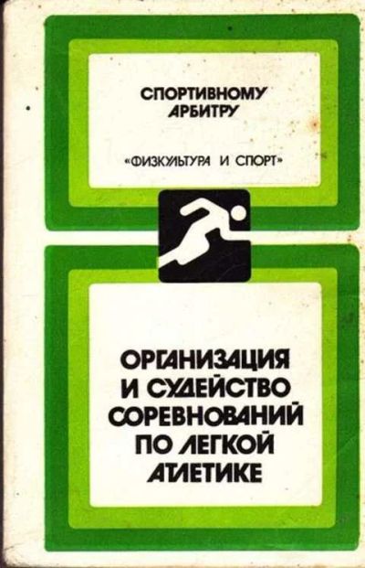 Лот: 12261566. Фото: 1. Организация и судейство соревнований... Спорт, самооборона, оружие