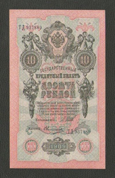 Лот: 15823907. Фото: 1. 10 рублей 1909 года. Российская... Россия, СССР, страны СНГ