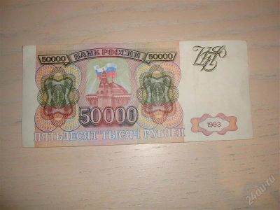 Лот: 4188255. Фото: 1. продам 50000 рублей 1993года год... Россия, СССР, страны СНГ