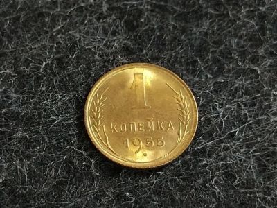 Лот: 16238814. Фото: 1. 1) 1 копейка 1955 года. unc. Штемпельный... Россия и СССР 1917-1991 года