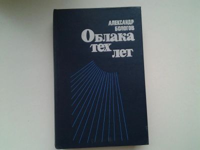 Лот: 5372944. Фото: 1. Александр Бологов, Облака тех... Художественная
