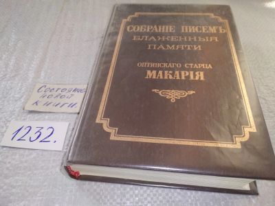 Лот: 18746395. Фото: 1. (05..10) Макарий, иеросхимонах... Религия, оккультизм, эзотерика