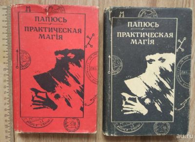 Лот: 16785956. Фото: 1. книги 2 части Практическая магия... Талисманы, амулеты, предметы для магии