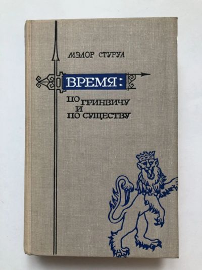 Лот: 23293078. Фото: 1. Время по Гринвичу и по существу... Путешествия, туризм