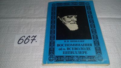 Лот: 11056021. Фото: 1. Воспоминания об о. Всеволоде Шпиллере... Мемуары, биографии