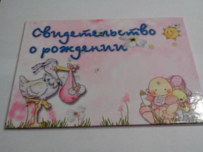 Лот: 5699103. Фото: 1. Обложка на свидетельство о рождении... Открытки, конверты