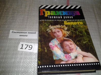 Лот: 6814179. Фото: 1. ок (16..01) Болото. Серия: Граница... Художественная