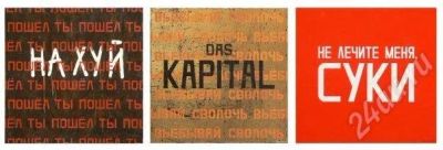 Лот: 699995. Фото: 1. Триптих "DAS KAPITAL". Другое (домашний быт)