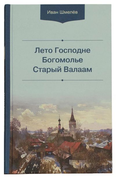 Лот: 14695964. Фото: 1. Иван Шмелев "Лето Господне. Богомолье... Художественная