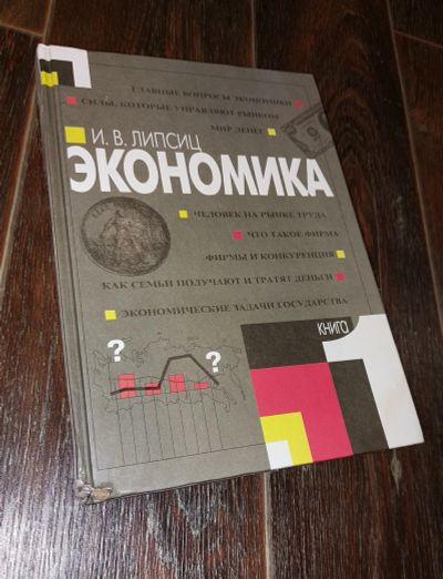 Лот: 19267929. Фото: 1. Учебник по экономике. 9 класс... Для школы