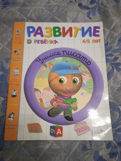 Лот: 18086079. Фото: 1. Журнал развитие ребенка 4-5 лет. Познавательная литература