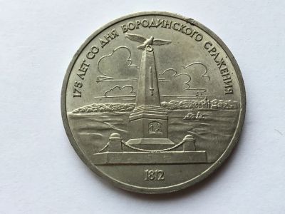 Лот: 15557631. Фото: 1. СССР 1 рубль 1987 года Бородино... Россия и СССР 1917-1991 года