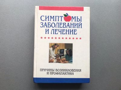 Лот: 25736687. Фото: 1. Элис Фейнстейн "Симптомы заболеваний... Традиционная медицина