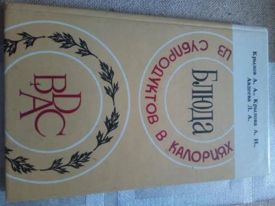 Лот: 19361857. Фото: 1. Блюда из субпродуктов в калориях. Кулинария
