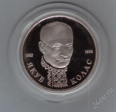 Лот: 613899. Фото: 1. 1 рубль 1992 год. Я.Колас. Пруф... Россия и СССР 1917-1991 года
