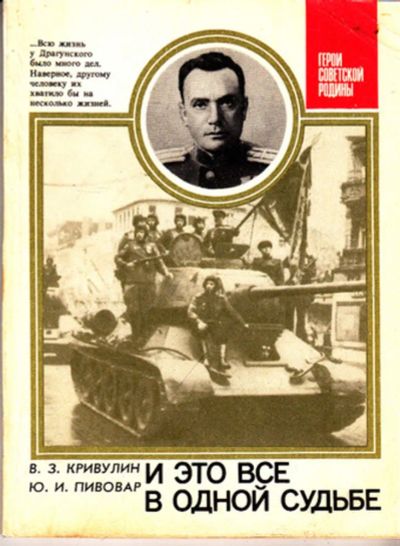 Лот: 23443943. Фото: 1. И это все в одной судьбе | Серия... Мемуары, биографии