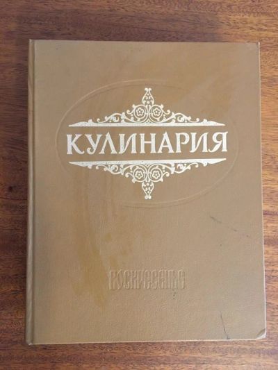 Лот: 11206052. Фото: 1. Кулинария, книга рецептов. Кулинария