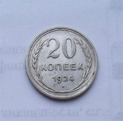 Лот: 2469277. Фото: 1. 20 копеек 1924. Россия и СССР 1917-1991 года