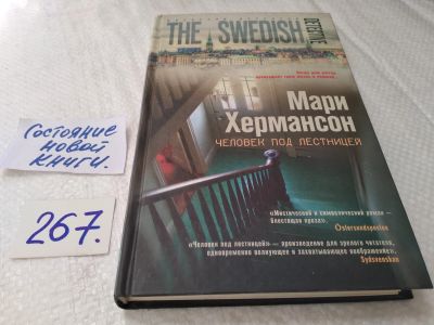 Лот: 17593996. Фото: 1. oz меш. Хермансон Мари Человек... Художественная