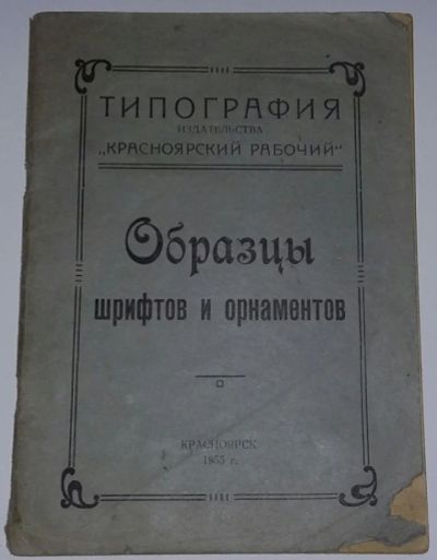 Лот: 5273383. Фото: 1. Образцы шрифтов и орнаментов. Другое (литература, книги)