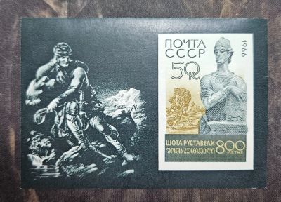 Лот: 25703206. Фото: 1. Марки: СССР. 1966. 80 лет Шота... Марки
