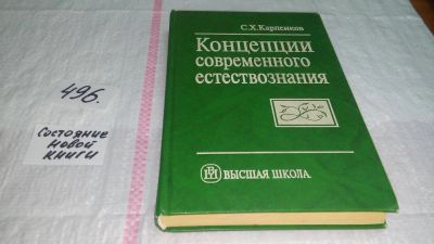 Лот: 10097557. Фото: 1. Концепции современного естествознания... Физико-математические науки