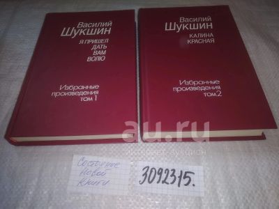 Лот: 24639883. Фото: 1. oz ....(3092315) Василий Шукшин... Художественная