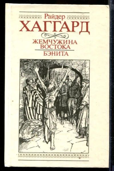 Лот: 23429398. Фото: 1. Жемчужина Востока. Бэнита. Художественная