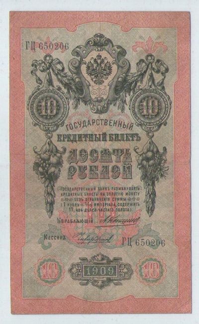 Лот: 15104451. Фото: 1. 10 рублей 1909 года. ГЦ 650206... Россия, СССР, страны СНГ
