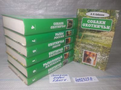 Лот: 25441790. Фото: 1. оз...(4092327А) Л. П. Сабанеев... Охота, рыбалка