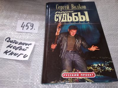 Лот: 17691077. Фото: 1. Пасынок судьбы. Расплата, Волков... Художественная
