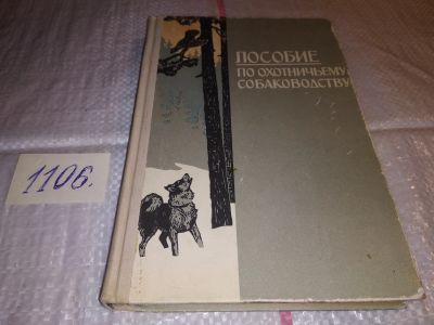 Лот: 17282868. Фото: 1. ок (01..01) Шерешевский Э., Арманд... Охота, рыбалка