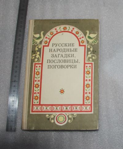 Лот: 22225514. Фото: 1. Русские народные загадки, пословицы... Для школы