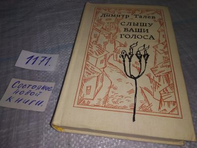 Лот: 19144384. Фото: 1. Талев Д. Слышу ваши голоса, Роман... Художественная