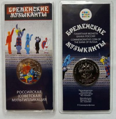Лот: 21219265. Фото: 1. Россия 2019 год 25 рублей Бременские... Россия после 1991 года