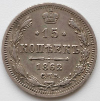 Лот: 5431288. Фото: 1. 15 копеек 1862 год. СПБ МИ. Россия до 1917 года